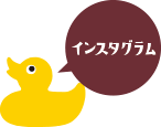 インスタへ