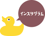 インスタへ