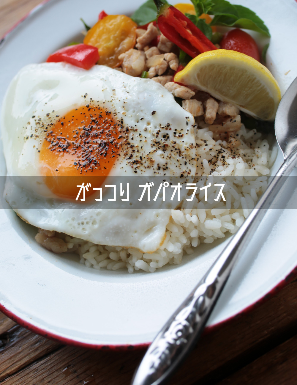 イタリア米のガパオライス