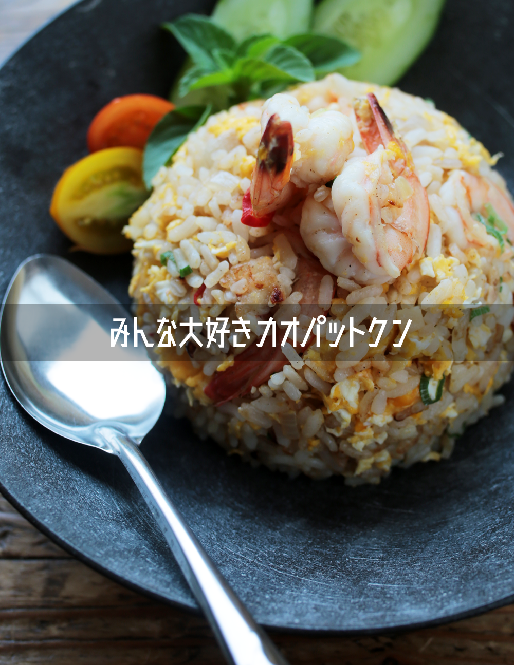 イタリア米で作るエビチャーハン