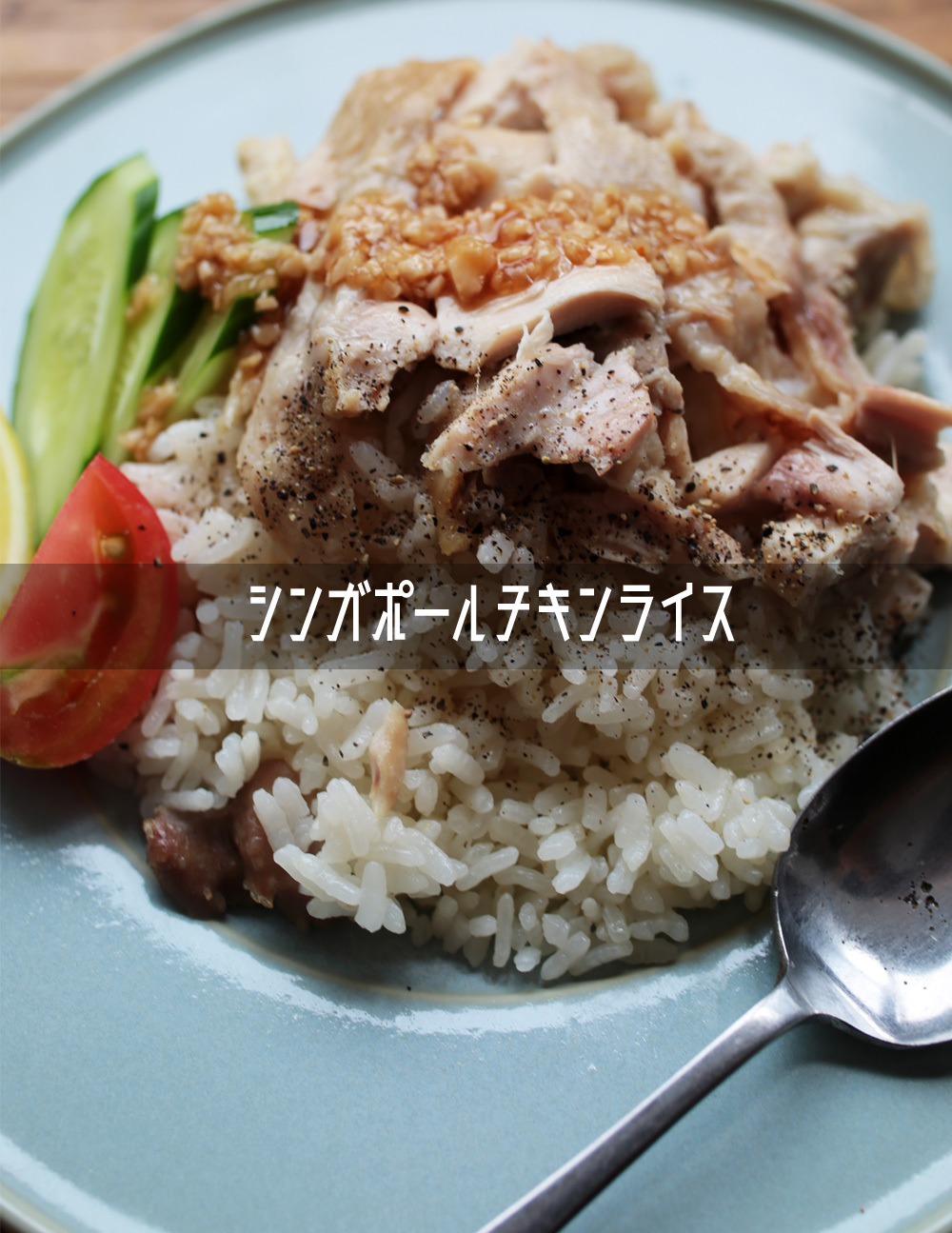 イタリア米で作るシンガポールチキンライス